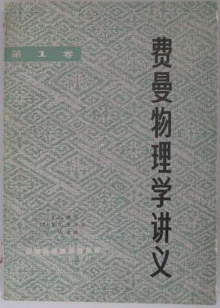 费曼物理学讲义 第三卷