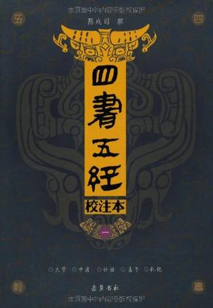 四书五经校注本（1-4册）