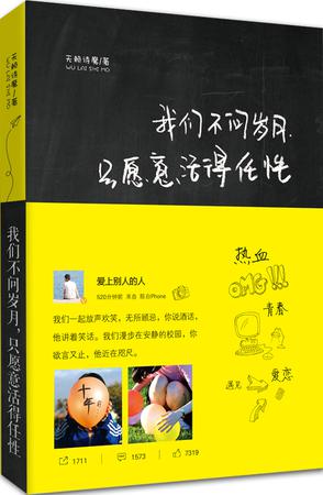 《我们不问岁月,只愿意活得任性》
