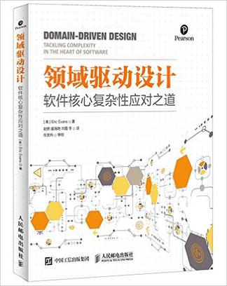 领域驱动设计