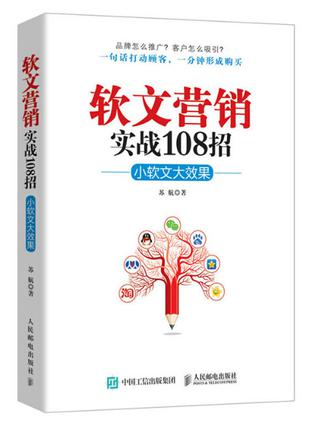 软文营销实战108招：小软文大效果