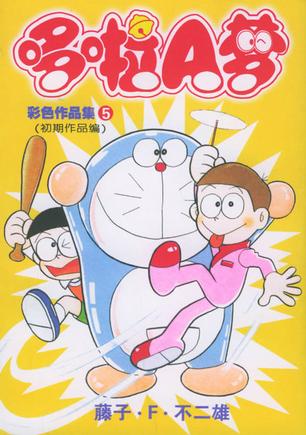 哆啦A梦彩色作品集(5)
