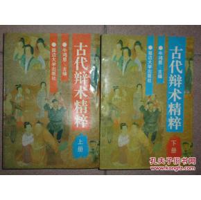 古代辩术精粹