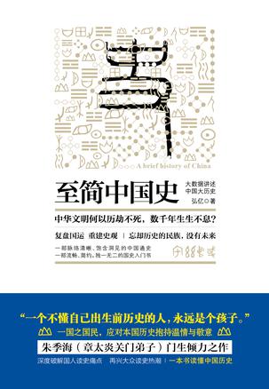 至简中国史