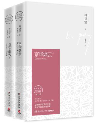 京华烟云：全2册