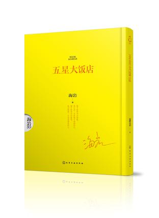 五星大饭店