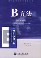 B方法