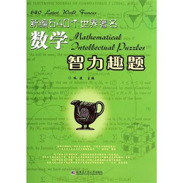 新编640个世界著名数学智力趣题(精)