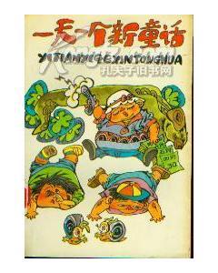 一天一个新童话