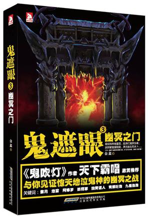 鬼遮眼3：幽冥之门