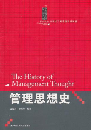 管理思想史