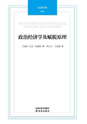 政治经济学及赋税原理