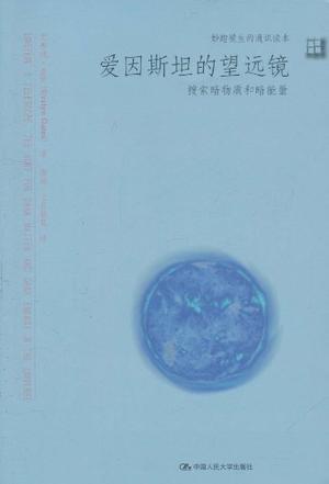 爱因斯坦的望远镜