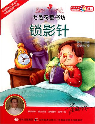 锁影针