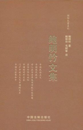 鲍明钤文集
