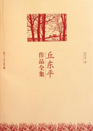 丘东平作品全集