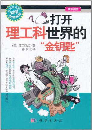 打开理工科世界的"金钥匙"