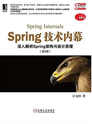 Spring技术内幕（第2版）