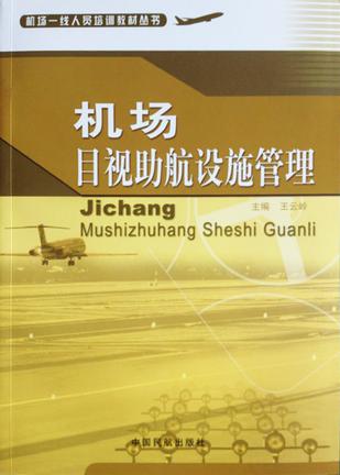 机场目视助航设施管理