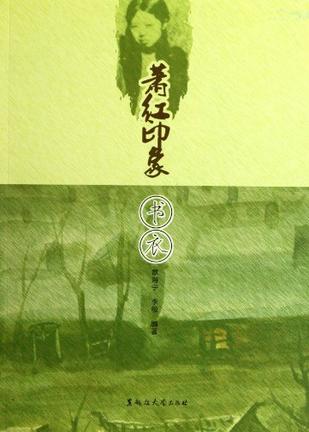 萧红印象·书衣