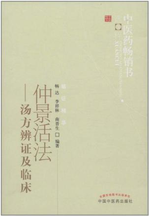 仲景活法