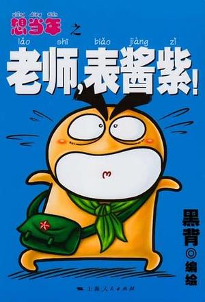 想当年之老师，表酱紫！