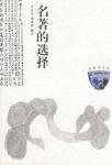 名著的选择
