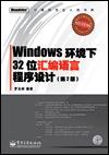 Windows环境下32位汇编语言程序设计