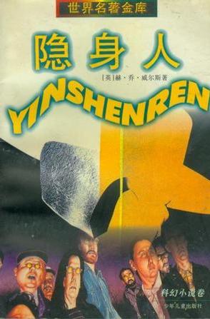 隐身人