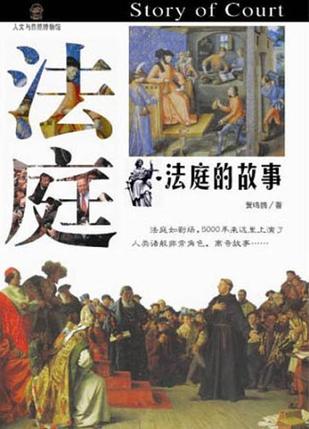法庭的故事