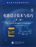 电路设计技术与技巧