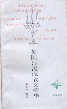 英国浪漫派散文精华（四季译丛）