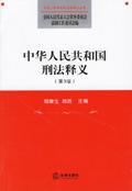 中华人民共和国刑法释义