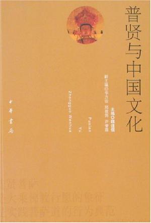 普贤与中国文化