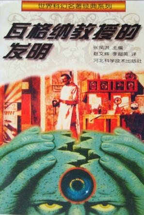 瓦格纳教授的发明
