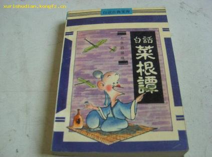 白话菜根谭