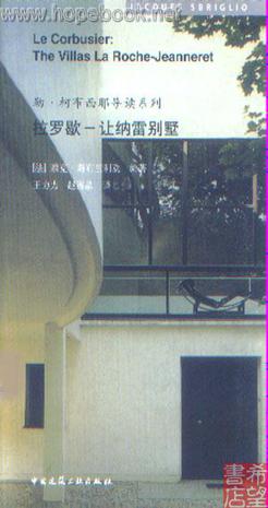拉罗歇-让纳雷别墅