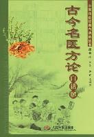 古今名医方论白话解