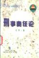 刑事责任论