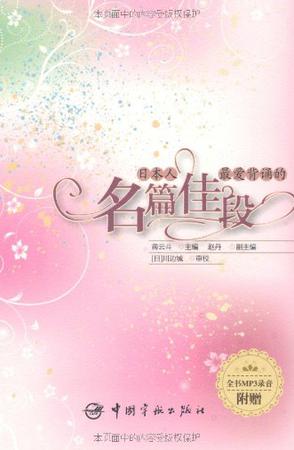 日本人最爱背诵的名篇佳段