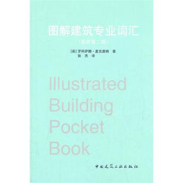 图解建筑专业词汇