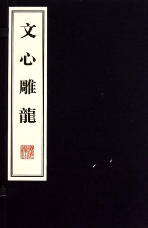 文心雕龙（上下）
