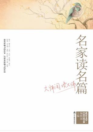 名家读名篇·大师阅读大师