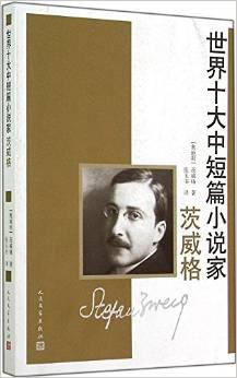世界十大中短篇小说家：茨威格