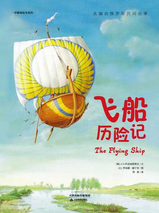 飞船历险记
