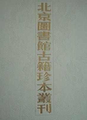 北京图书馆古籍珍本丛刊62类说