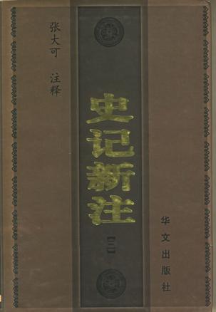 史记新注