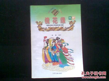镜花缘故事 (平装)