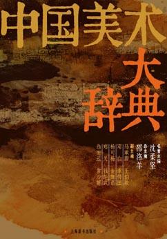中国美术大辞典