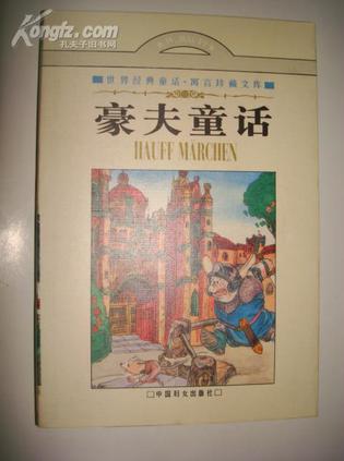 豪夫童话
